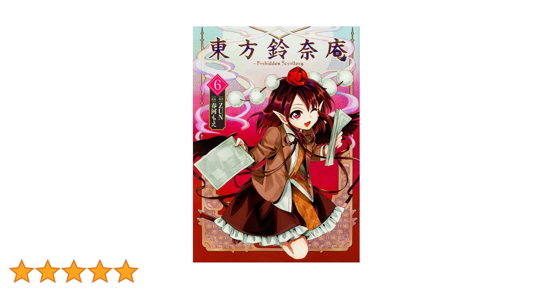 Amazon.co.jp: 東方鈴奈庵 ~ Forbidden Scrollery.(6) (角川コミックス